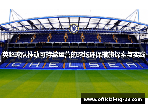 英超球队推动可持续运营的球场环保措施探索与实践
