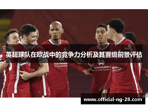 英超球队在欧战中的竞争力分析及其晋级前景评估