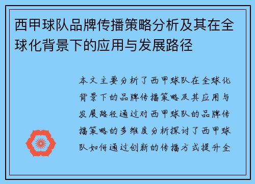 西甲球队品牌传播策略分析及其在全球化背景下的应用与发展路径