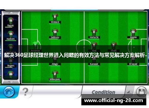 解决360足球经理世界进入问题的有效方法与常见解决方案解析