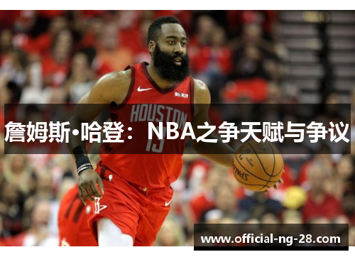 詹姆斯·哈登：NBA之争天赋与争议