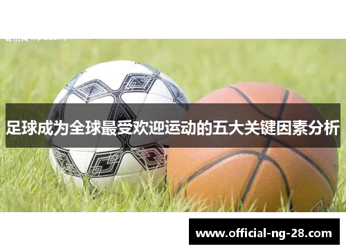 足球成为全球最受欢迎运动的五大关键因素分析