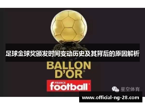 足球金球奖颁发时间变动历史及其背后的原因解析