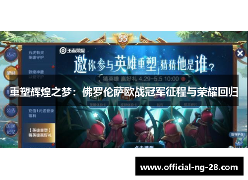 重塑辉煌之梦：佛罗伦萨欧战冠军征程与荣耀回归