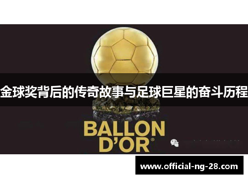 金球奖背后的传奇故事与足球巨星的奋斗历程