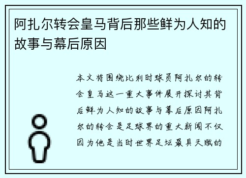 阿扎尔转会皇马背后那些鲜为人知的故事与幕后原因