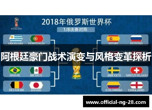 阿根廷豪门战术演变与风格变革探析