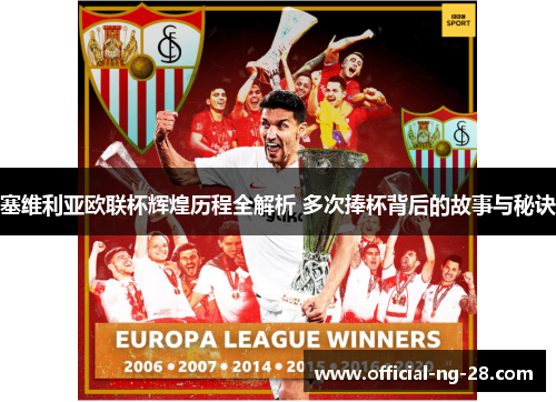 塞维利亚欧联杯辉煌历程全解析 多次捧杯背后的故事与秘诀