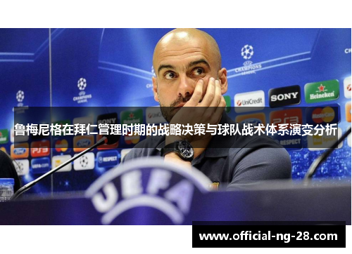 鲁梅尼格在拜仁管理时期的战略决策与球队战术体系演变分析