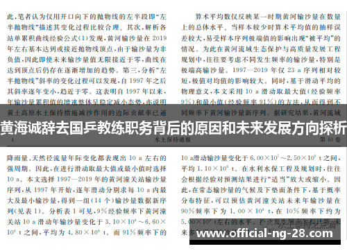 黄海诚辞去国乒教练职务背后的原因和未来发展方向探析