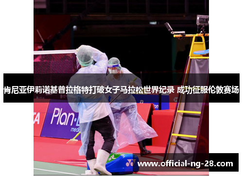 肯尼亚伊莉诺基普拉格特打破女子马拉松世界纪录 成功征服伦敦赛场