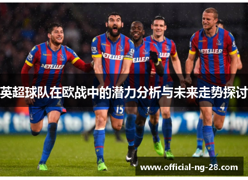 英超球队在欧战中的潜力分析与未来走势探讨