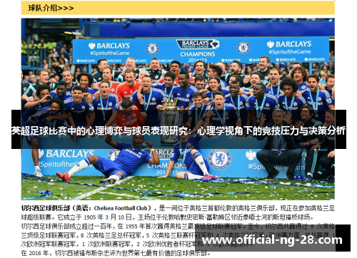 英超足球比赛中的心理博弈与球员表现研究：心理学视角下的竞技压力与决策分析