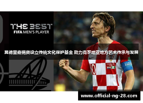 莫德里奇捐资设立传统文化保护基金 助力克罗地亚地方艺术传承与发展