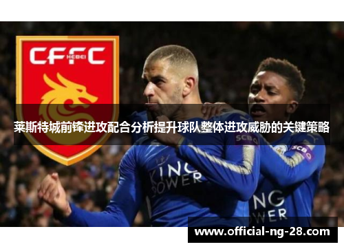 莱斯特城前锋进攻配合分析提升球队整体进攻威胁的关键策略