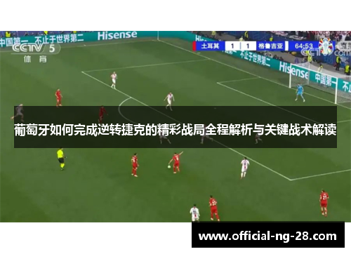 葡萄牙如何完成逆转捷克的精彩战局全程解析与关键战术解读