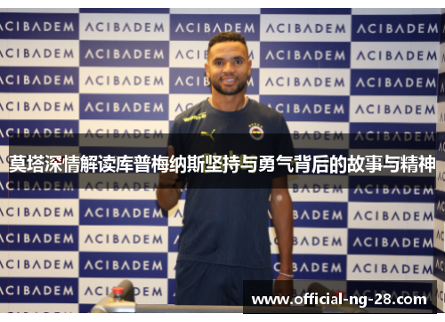 莫塔深情解读库普梅纳斯坚持与勇气背后的故事与精神