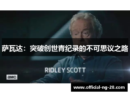 萨瓦达：突破创世青纪录的不可思议之路