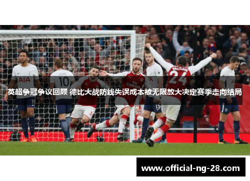 英超争冠争议回顾 德比大战防线失误成本被无限放大决定赛季走向结局