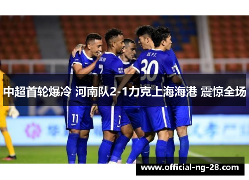 中超首轮爆冷 河南队2-1力克上海海港 震惊全场