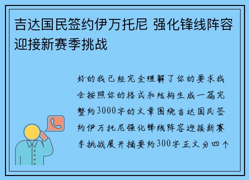 吉达国民签约伊万托尼 强化锋线阵容迎接新赛季挑战