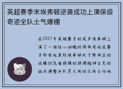 英超赛季末埃弗顿逆袭成功上演保级奇迹全队士气爆棚