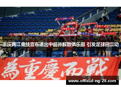 重庆两江竞技宣布退出中超并解散俱乐部 引发足球圈震动