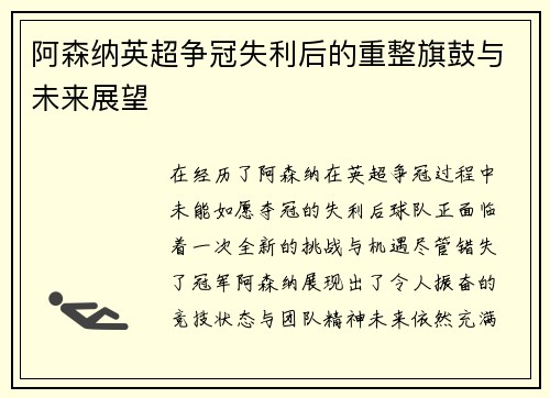 阿森纳英超争冠失利后的重整旗鼓与未来展望