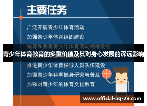 青少年体育教育的多重价值及其对身心发展的深远影响