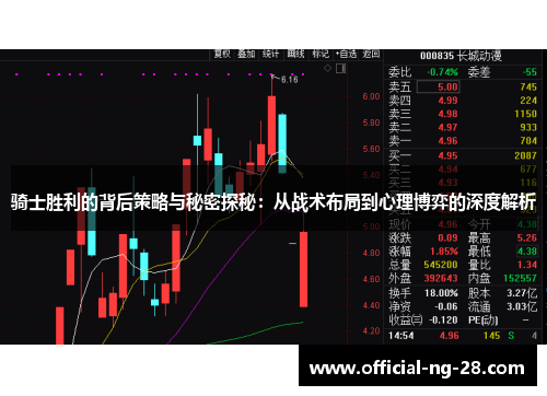 骑士胜利的背后策略与秘密探秘：从战术布局到心理博弈的深度解析