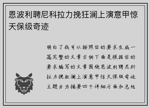 恩波利聘尼科拉力挽狂澜上演意甲惊天保级奇迹