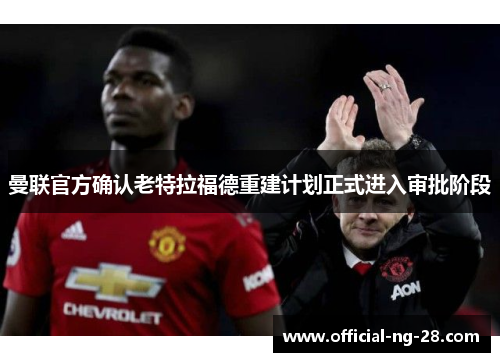 曼联官方确认老特拉福德重建计划正式进入审批阶段