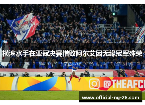 横滨水手在亚冠决赛惜败阿尔艾因无缘冠军殊荣