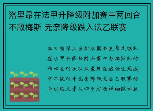 洛里昂在法甲升降级附加赛中两回合不敌梅斯 无奈降级跌入法乙联赛