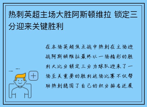 热刺英超主场大胜阿斯顿维拉 锁定三分迎来关键胜利