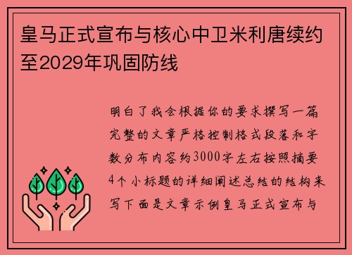 皇马正式宣布与核心中卫米利唐续约至2029年巩固防线