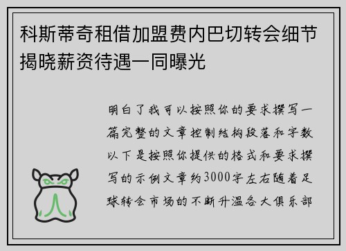 科斯蒂奇租借加盟费内巴切转会细节揭晓薪资待遇一同曝光
