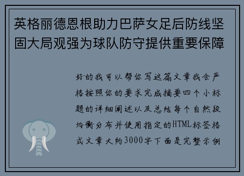 英格丽德恩根助力巴萨女足后防线坚固大局观强为球队防守提供重要保障