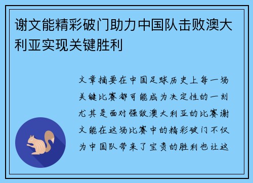 谢文能精彩破门助力中国队击败澳大利亚实现关键胜利