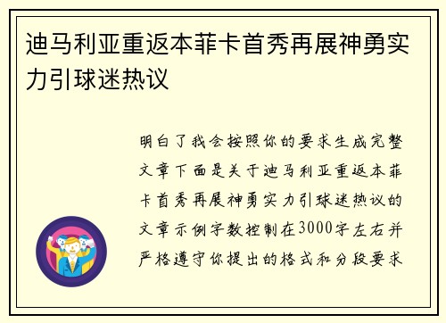 迪马利亚重返本菲卡首秀再展神勇实力引球迷热议