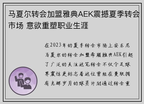 马夏尔转会加盟雅典AEK震撼夏季转会市场 意欲重塑职业生涯
