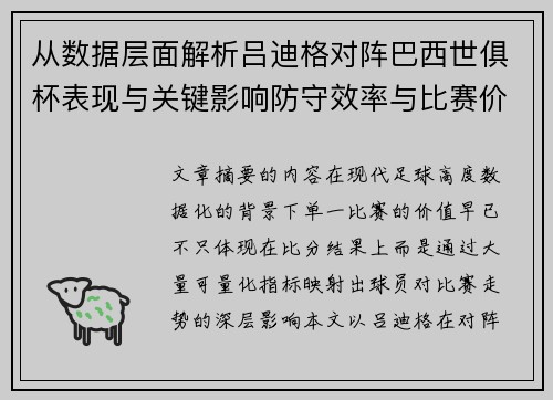 从数据层面解析吕迪格对阵巴西世俱杯表现与关键影响防守效率与比赛价值