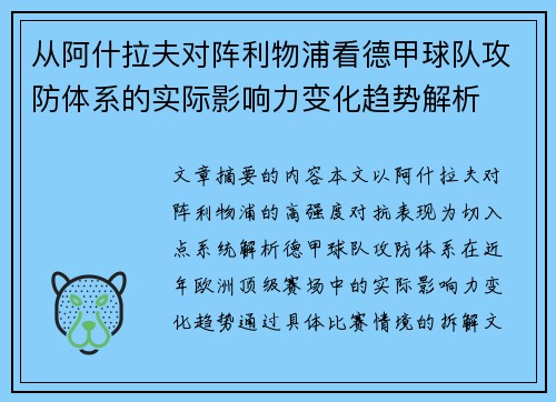 从阿什拉夫对阵利物浦看德甲球队攻防体系的实际影响力变化趋势解析