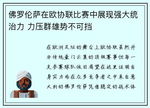 佛罗伦萨在欧协联比赛中展现强大统治力 力压群雄势不可挡