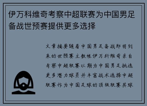 伊万科维奇考察中超联赛为中国男足备战世预赛提供更多选择