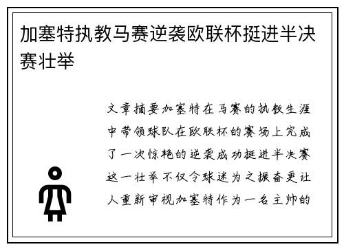 加塞特执教马赛逆袭欧联杯挺进半决赛壮举