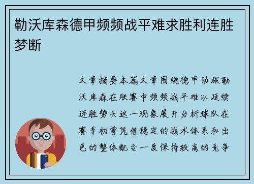 勒沃库森德甲频频战平难求胜利连胜梦断