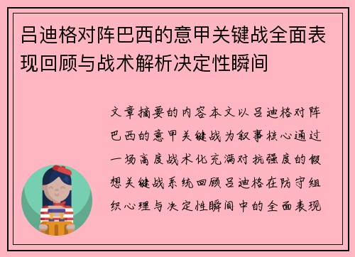 吕迪格对阵巴西的意甲关键战全面表现回顾与战术解析决定性瞬间
