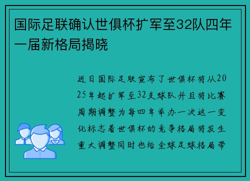 国际足联确认世俱杯扩军至32队四年一届新格局揭晓