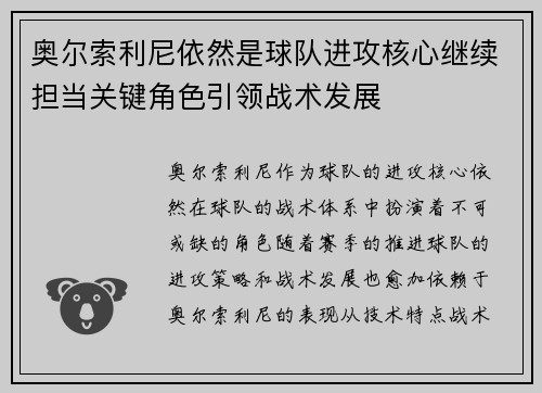 奥尔索利尼依然是球队进攻核心继续担当关键角色引领战术发展